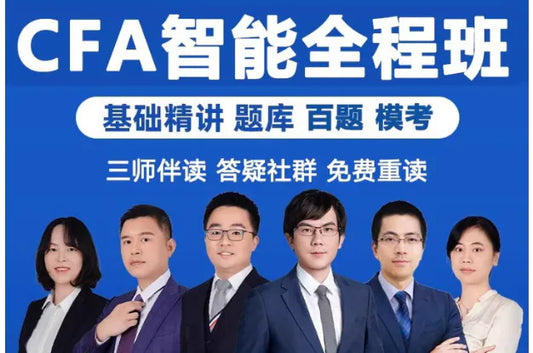 CFA【特許金融分析師】單級別及三級別培訓